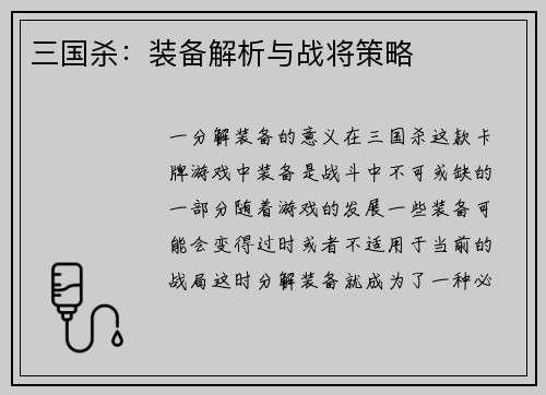 三国杀：装备解析与战将策略
